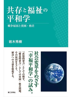 cover image of 共存と福祉の平和学：戦争原因と貧困・格差